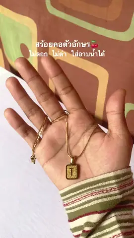 #สร้อยคอตัวอักษร #สร้อยคอผู้หญิง #ไม่ลอกไม่ดํา #ไม่ลอกไม่ดําใส่อาบน้ําได้ 