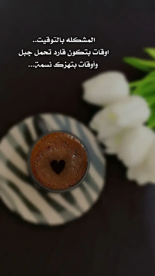 المشكله بالتوقيت.... اوقات بتكون قارد تحمل جبل وأوقات بتهزك نسمة...🥀🥹 #viral #fyp 