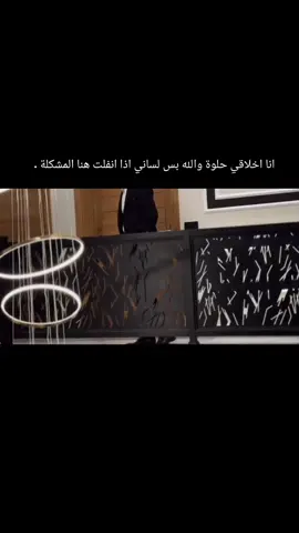 انا اخلاقي حلوة والله بس لساني اذا انفلت هنا المشكلة .😂