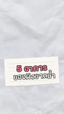 “ผิวมันแต่แต่งหน้าไม่ติด?” 😣 อาจไม่ใช่แค่หน้ามัน…แต่คือ “ผิวขาดน้ำ”! เช็กเลย 👉 5 อาการนี้คุณมีหรือเปล่า 💧 #cosmd #cosmdth #ผิวขาดน้ำ #skincare #ป้ายยาสกินแคร์ 