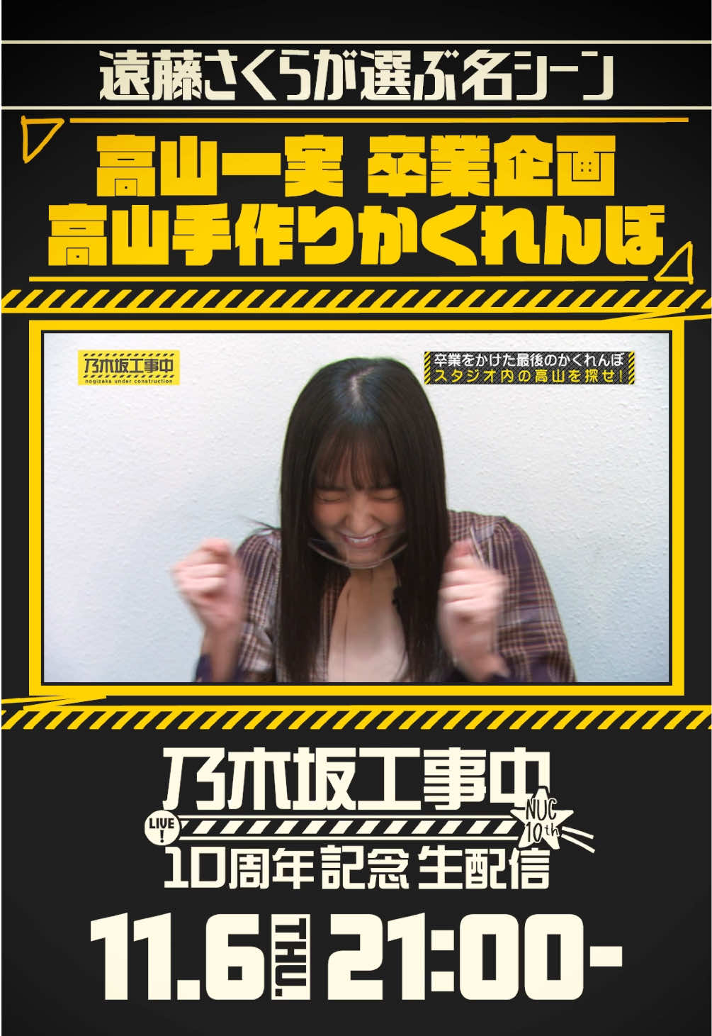 11/6(木)21:00～「乃木坂工事中10周年記念生配信🚧」ファンが選ぶ名シーンベスト20開催！ 一足先に #遠藤さくら が選ぶ名シーンをご紹介💁🏻‍♀️  #乃木坂46
