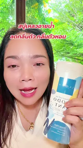 #สบู่เหลว #สบู่เหลวอาบน้ํา #lapeach #ลาพีช #ลดกลิ่นตัว  @อู้ฟู้  @อู้ฟู้  @อู้ฟู้ 