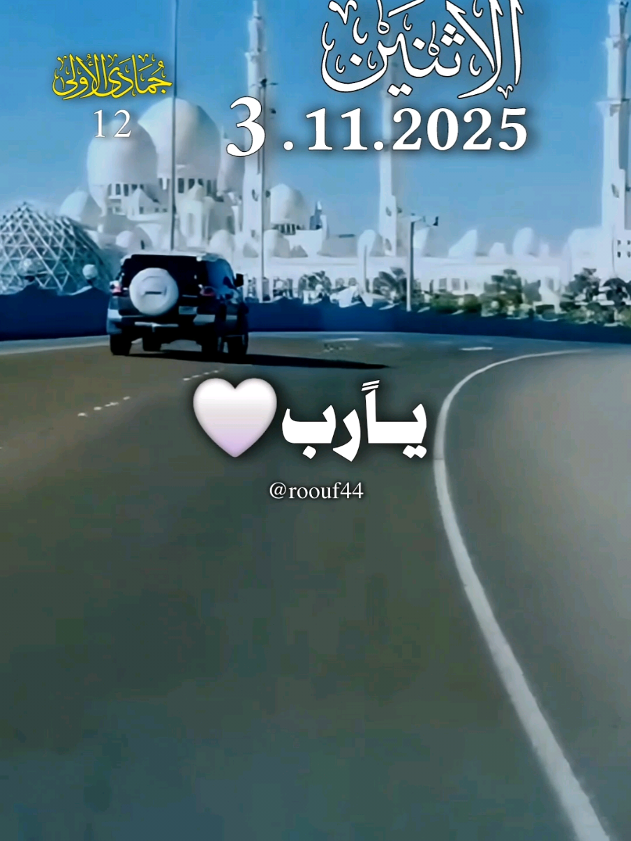 #يارب #🤍 دعاء يوم الاثنين 3.11.2025 #دعاء_يوم_الاثنين #اللهم_امين_يارب_العالمين #اللهم_صلي_نبينا_محمد   دعاء يوم الاثنين يارب 🌺💝 🤲🤲🕋🕋🤲🤲