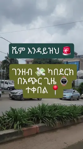 🚩ይህን ሳታውቅ ብድር እንዳትሰጥ! STOP ✋ Stop being a human ATM! 🚨 ​Before you lend another money, understand this:  Human psychology has hidden reasons you'll never get that money back. It's not about them being mean; it's about a mental trick called Debt Amnesia. #FYP #MoneyTips #LifeLessons #FinanceFacts  #ethiopian_tik_tok🇪🇹🇪🇹🇪🇹🇪🇹 