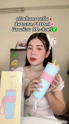 แก้วน้ำเก็บความเย็น🥤 สีพาทเทลขนาด810ml มี9สีให้เลือก🌈#เทรนด์วันนี้ #แก้วเก็บความเย็น #แก้วเก็บอุณหภูมิ #แก้วเก็บอุณหภูมิร้อนเย็น #แก้วน่ารัก 