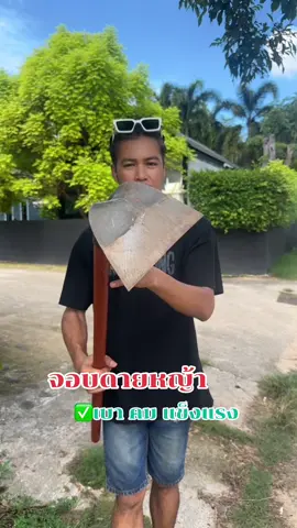 จอบดายหญ้า #จอบ  #จอบขุดดิน  #จอบถากหญ้า  #จอบดายหญ้า  #จอบเหล็ก