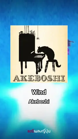 [เพลงญี่ปุ่นน่าฟัง] Wind / Akeboshi #แชร์เพลงญี่ปุ่น #เพลงญี่ปุ่น #แนะนําเพลง #เพลงอนิเมะ #นารูโตะ 
