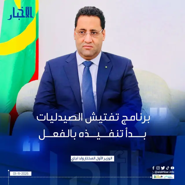 الأخبار (نواكشوط) قال الوزير الأول المختار ولد اجاي، إن الحكومة قامت بإعداد برنامج تفتيش واسع للصيدليات وبدأ تنفيذه بالفعل. وقال ولد اجاي في تدوينة عبر حسابه على فيسبوك إن السلطات بذلت جهودا كبيرة لضمان جودة الدواء بحيث 