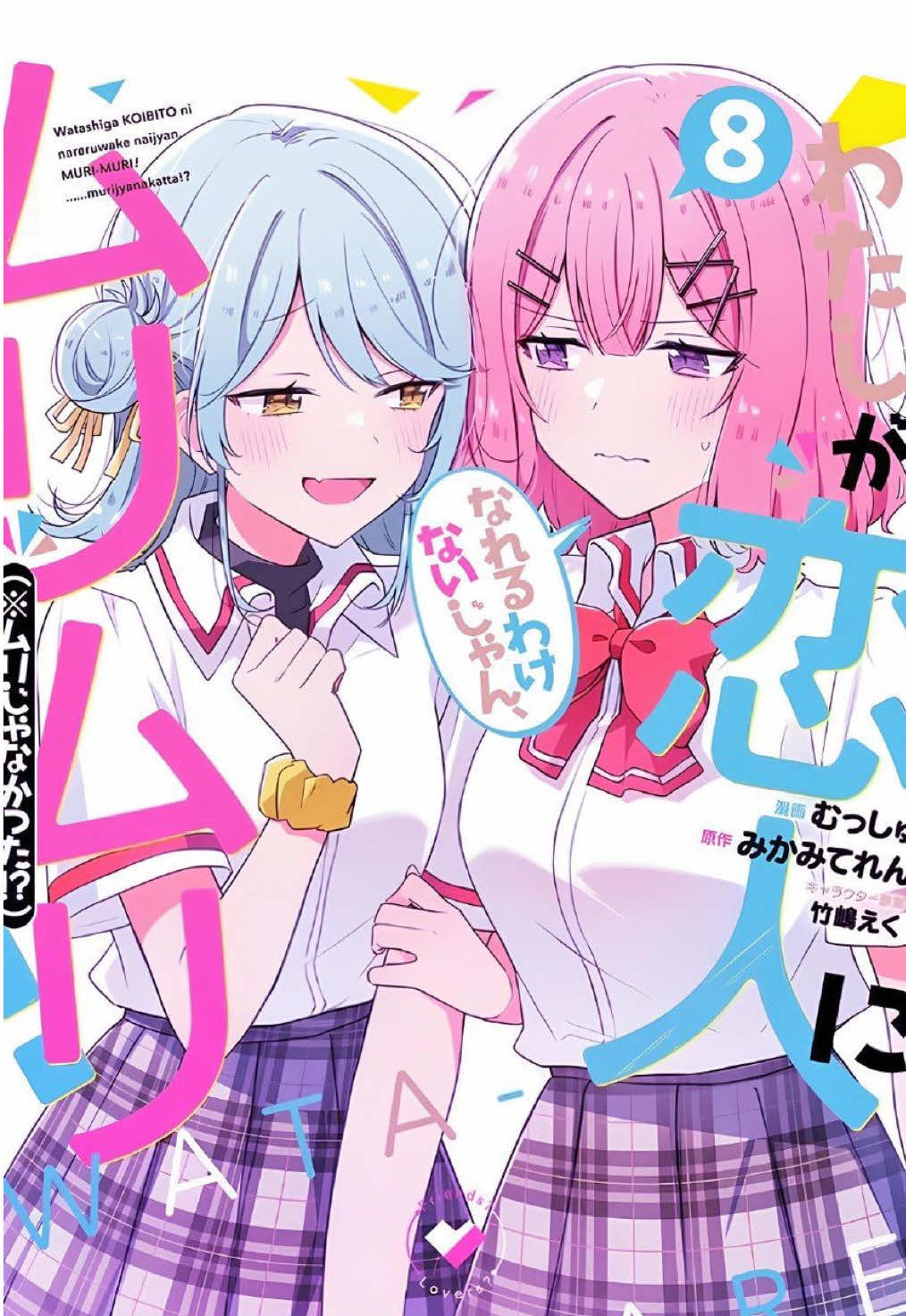 TW : manga and LN spoiler we need to sail the ship yall  #koyanagikaho #amaorirenako #watanare #animeedit #fyp 