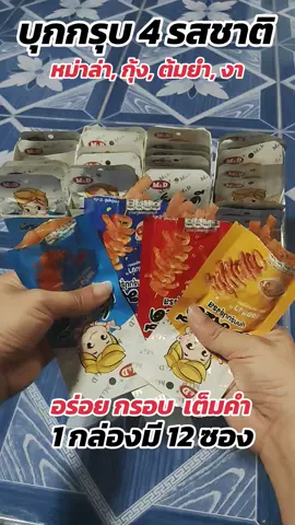 #บุกกรุบmd #บุกกรุบรสหม่าล่า #บุกกรุบรสกุ้ง 