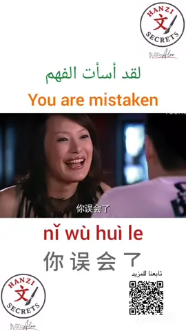 كيف نقول لقد أسأت الفهم باللغه الصينية 🇨🇳 #الشعب_الصيني_ماله_حل😂😂 #مسلسلات_صينية #trending #اكسبلور #تعليم 
