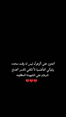 ﺍلحزن على آلزهرآء ليس له وقت مـحدد ولليآلي ﺍلفآطـمـية لآ تكفي لكسـر ﺍلضـلع #اللهم_صل_على_محمد_وآل_محمد #اللهم_عجل_لوليك_الفرج #محرم #كربلاء #ياحسين 