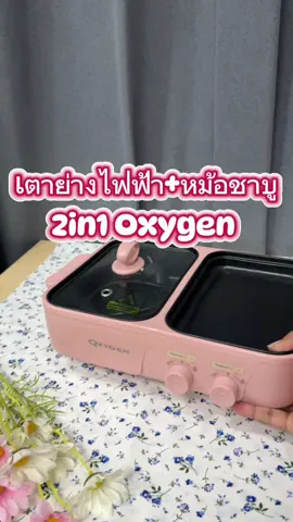 เตาย่าง หม้อชาบู #tiktokshop #tiktokป้ายยยา #สินค้าขายดี #ของดีบอกต่อ 
