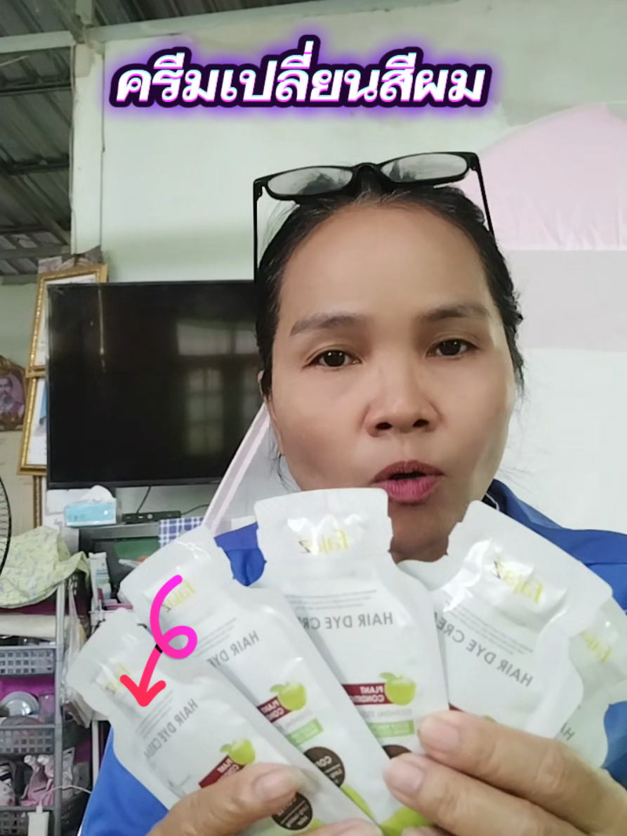 #ปักตะกร้าเปลี่ยนชีวิต #ครีมย้อมผม #ป้ายยาtiktok #tiktoklook #boon03633 