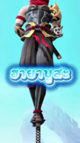 ตัวแก้ทาง hayabusa💀#MLBB9TH #MLBB #fypシ 