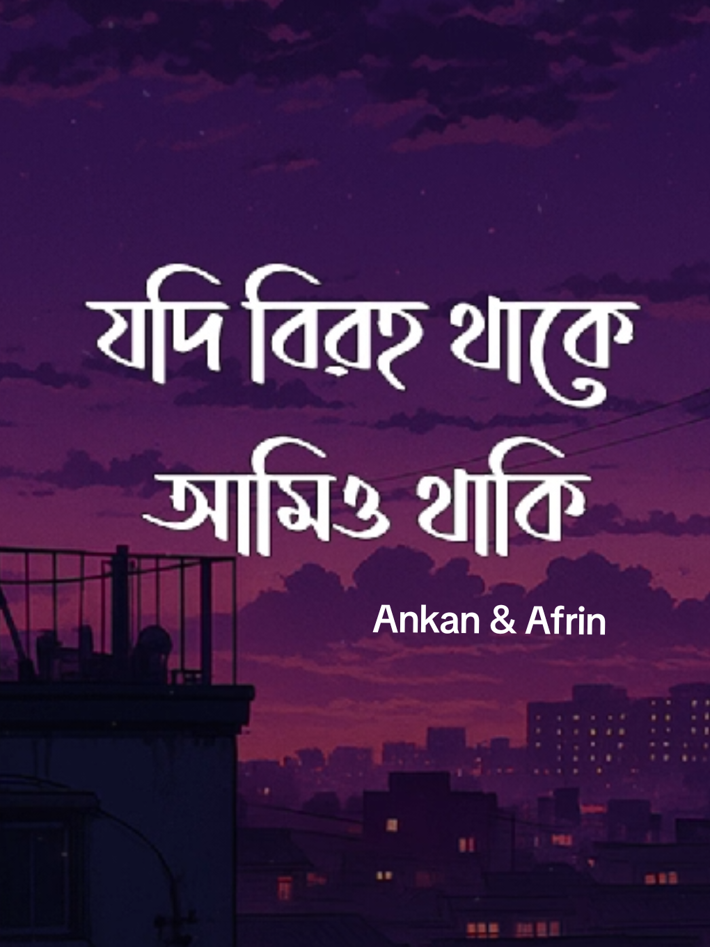 যদি বিরহ থাকে আমিও থাকি (Long Distance Love) - Ankan & Afrin  | Slowed & Reverb - Full Lyrics Video | Vibe Music Store #BanglaLofi #SadVibes #SlowedReverb #FYP #TrendingSong