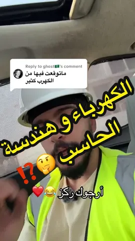 Replying to @ghost🇸🇦  ثلاثة ارباع تخصص هندسة الحاسب كهرباء 👍🏼