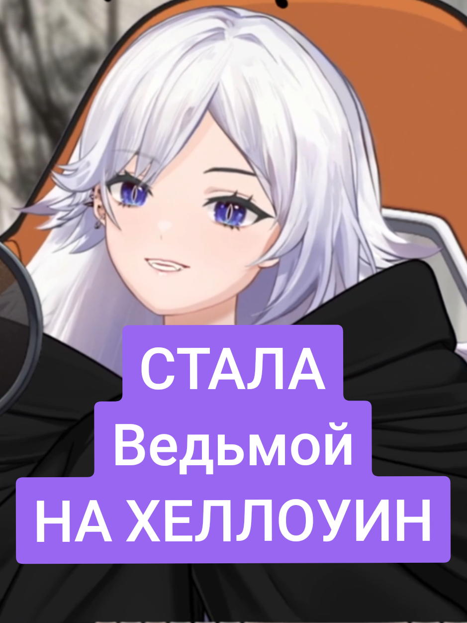 #КристинаШерман о том как стала ведьмой на #хеллоуин #trixie_vox Кристина Шерман (@Кристина Шерман) рассказывает о том, как однажды праздновала хеллоуин в костюме ведьмы ____________________________________ ✅ Все соцсети Кристины: https://taplink.cc/trixie_vox 🎙Twitch (Стримы): https://www.twitch.tv/trixie_vox 🎙Telegram: https://t.me/trixie_vox 🎙VK: https://vk.com/trixie_vox ____________________________________ 💼По вопросам рекламы и сотрудничества: Telegram: https://t.me/Afergefun Discord: https://discord.com/users/1251638419659161676 💰Поддержать Нарезчика: https://www.donationalerts.com/r/tvoxfan ⚡️Нарезки киностримов и поддержка: https://boosty.to/tvoxfan ____________________________________ #vtuber #твич #нарезка