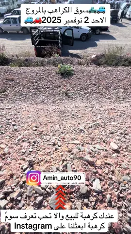 سوق الكراهب بالمروج  #mourouj #kraheb #amin_auto #automotive #automobile  @Amin Ayari @Ferraille Tunisie  @Amin Auto 🇹🇳  @Amin Auto 🇹🇳  @Amin Auto 🇹🇳 