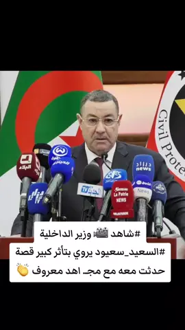 شاهد 🎥 وزير الداخلية #السعيد_سعيود يروي بتأثر كبير قصة حدثت معه مع مجـ. اهد معروف 👏❤️#الجزائر #creatorsearchinsights #fyp #وزير_الداخلية 