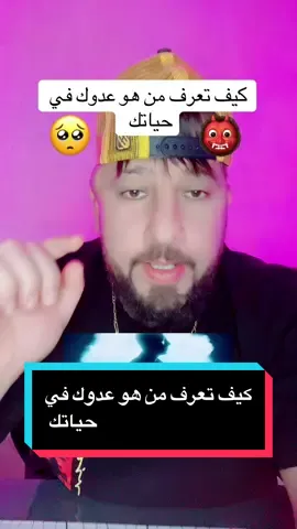 كيف تعرف من هو عدوك في حياتك  #coran #علاج #قران_كريم #ايه 