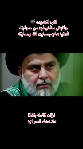 ##دعم #السيد_مقتدى_للصدر #ملا _دعاء_السراي#اكسبلورexplore #ترند _الصدريه جاليش مضغوطين 