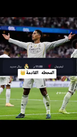 #بيليجهام_اسطورة_مدريد👑🔥 #فالفيردي #كيليان_مبابي🇲🇫 #ريال_مدريد_عشق_لا_ينتهي #ريال_مدريد🇪🇦👑 