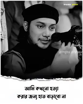 আমি কখনো হত্যা করার জন্য হাত বাড়াবো না..!!🙂🌺 #আবু_ত্বহা_মুহাম্মদ_আদনান ##foryou##fyp##foryoupage##viral##islamic ##islamic_media##islamic_video##banglawaz##trending##waz##islamicvideo#shahedafnan04 