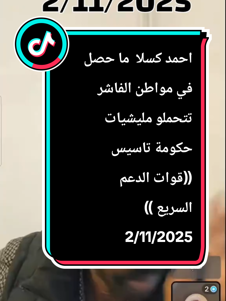 احمد كسلا يقفز من حكومة تاسيس  #الشعب_الصيني_ماله_حل😂  #اكسبلور_تيك_توك #اكسبلورر  احمد كسلا يقفز من حكومة تاسيس 