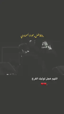 أأخذني وياك💔..#فاضل_عواد_السماوي #جزع_حسيني #الحسين_العشق_الازلي #اللهم_عجل_لوليك_الفرج 