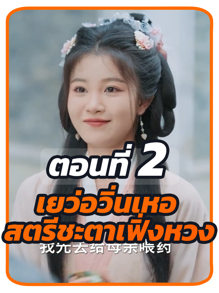 ตอนที่ 2 : เยว่อวิ่นเหอ สตรีชะตาเฟิ่งหวง //#หนังสั้น #ยอดนิยม #พระเอกเก่ง #ละครฮิต