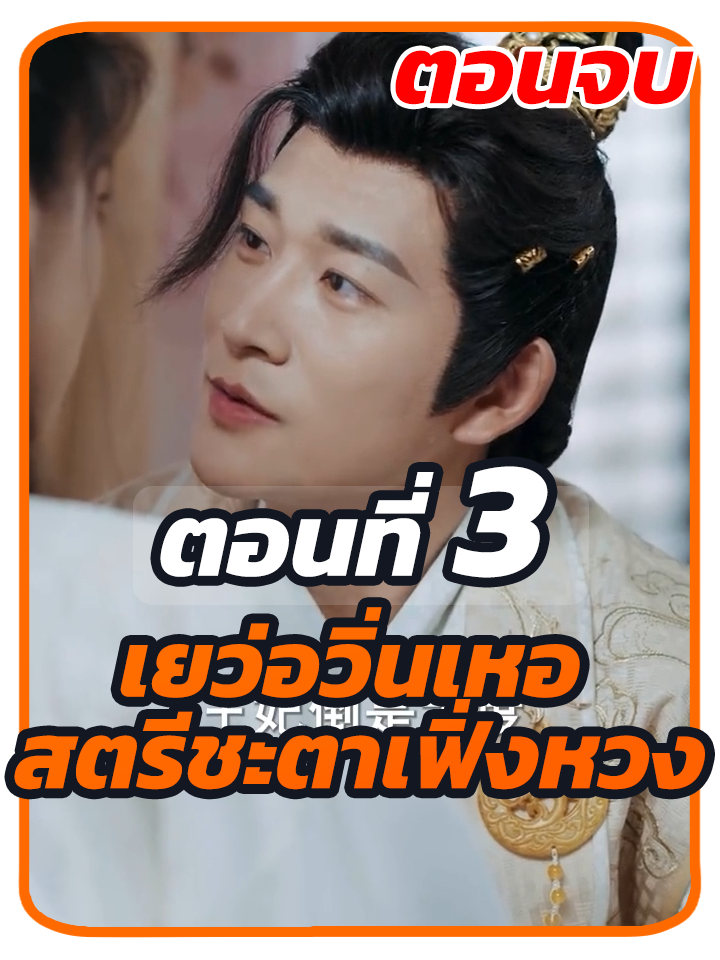 ตอนที่ 3 จบ : เยว่อวิ่นเหอ สตรีชะตาเฟิ่งหวง //#หนังสั้น #ยอดนิยม #พระเอกเก่ง #ละครฮิต