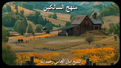 السلفية تبقى |#الشيخ_امان_الجامي رحمه الله  #اكسبلورexplore #fyppppppppppppppppppppppp #اكسبلور #viral 