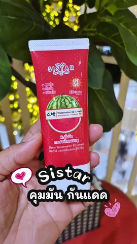 Sistarกันแดดแตงโม#Sistar #กันแดดแตงโม #ครีมแตงโม #อีอีครีมแตงโม #กันแดด 