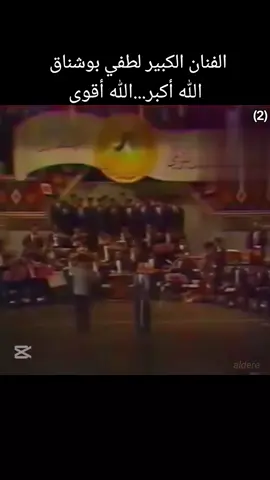 #الله_أكبر_الله_أقوى  #لطفي_بوشناق  #الشاعر_الليبي_علي_الكيلاني  #العراق  #تونس 