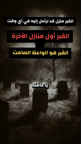 #القبر #فيديوهات_دينية  #ترند_تيك_توك #تيك_توك  #🌾🇪🇬Ali_Hassan🇪🇬🌾 