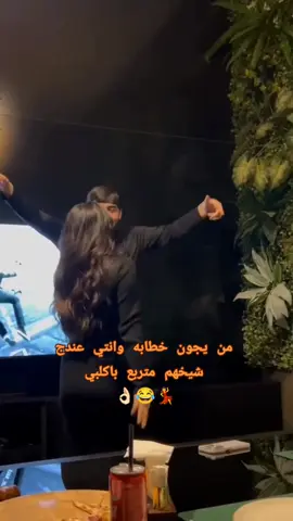 عندي حبيبي يسوه كل هلي والعشيره 😂🤭💃 #مالي_خلق_احط_هاشتاقات🦦 