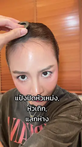 ผมบาง แสกห่าง หัวเหม่ง ใช้ตัวนี้ แป้งปิดเหม่ง อันนี้เนื้อดี สีเนียน ใช้ง่าย แถมกันเหงื่อ จัดเลย #แป้งปิดผมบาง #แป้งปิดหัวเหม่ง #ปิดหัวล้าน #ปิดหัวเหม่ง #ปิดผมบาง 