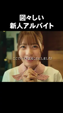 新しく入った新人がグイグイくる…💦 TVerにて1~3話が絶賛配信中⬅️ リンクはコチラ👇🏻 https://tver.jp/series/sr4bgkjnuk ❬❰放送情報📺❱❭ Ϟ 10月 30日(木) ✭ MBS 　　　　毎週木曜 24：59～ ✭ テレビ神奈川  毎週木曜 23：30～ Ϟ 10月 31日(金) ✭チバテレ　　 毎週金曜 23：00～ Ϟ 11月 5日(水) ✭テレビ埼玉　 毎週水曜 24：00～ Ϟ 11月 6日(木) ✭とちぎテレビ　毎週木曜 23：30～ ✭群馬テレビ　　毎週木曜 24：00～  ❬❰配信情報🌐❱❭ 𝙏𝙑𝙚𝙧・𝙈𝘽𝙎動画イズムにて 見逃し配信 1 週間あり.ᐟ.ᐟ ❬❰あらすじ📔❱❭ 若手の人気イケメン俳優・楠木速斗（鈴木仁）の誕生日パーティーに潜入した加菜子（与田祐希）。  隠し撮りを敢行し、楠木とタレントのami（新田さちか）のキスシーンと薬物使用疑惑という特大スクープを掴む。その告発動画は過去最高の”バズ”を生み、フォロワーが７万人を超えたことを祝して渡辺（櫻井海音）と食事をする加菜子。 終始嬉しそうな加菜子だが、ふと、５人のフォロワー減少に気付いた加菜子は「自分の価値を失う」という恐怖を覚える。 「ネタが無いなら作ればいい」——焦った加菜子はさらなるネタのために楠木に接触しようとするが、楠木は加菜子のことを流出させた犯人と疑っていて…！？ #与田祐希 #櫻井海音 #鈴木仁 #星乃夢奈 #死ぬまでバズってろ