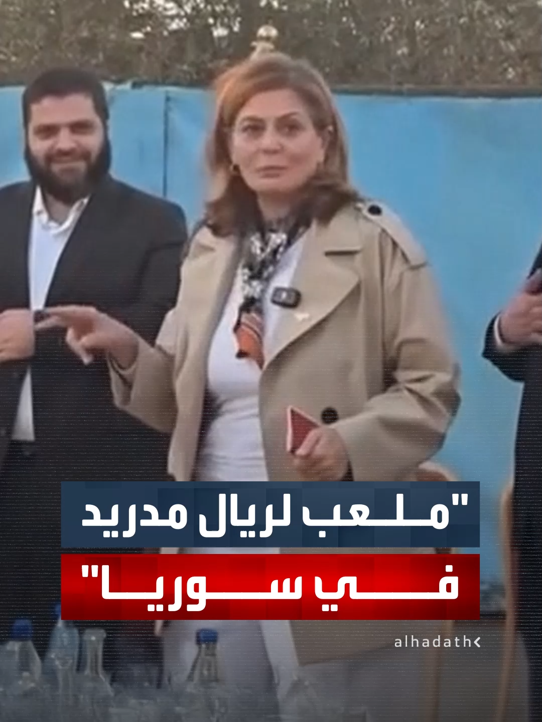 وزيرة الشؤون الاجتماعية السورية هند قبوات: ريال مدريد سينشئ ملعب كرة قدم في أحد مراكز الرعاية قرب دمشق #قناة_الحدث