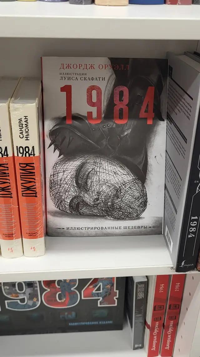 #1984 #джорджоруэлл #книга