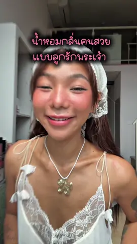 God’s favorite ของจริงเลยค่ะ ตำนานกลิ่นตัวคนสวยยยย #น้ําหอมผู้หญิง #รีวิวน้ําหอม #น้ําหอมมาดามฟิน #perfumetiktok #รีวิวของดีบอกต่อ 