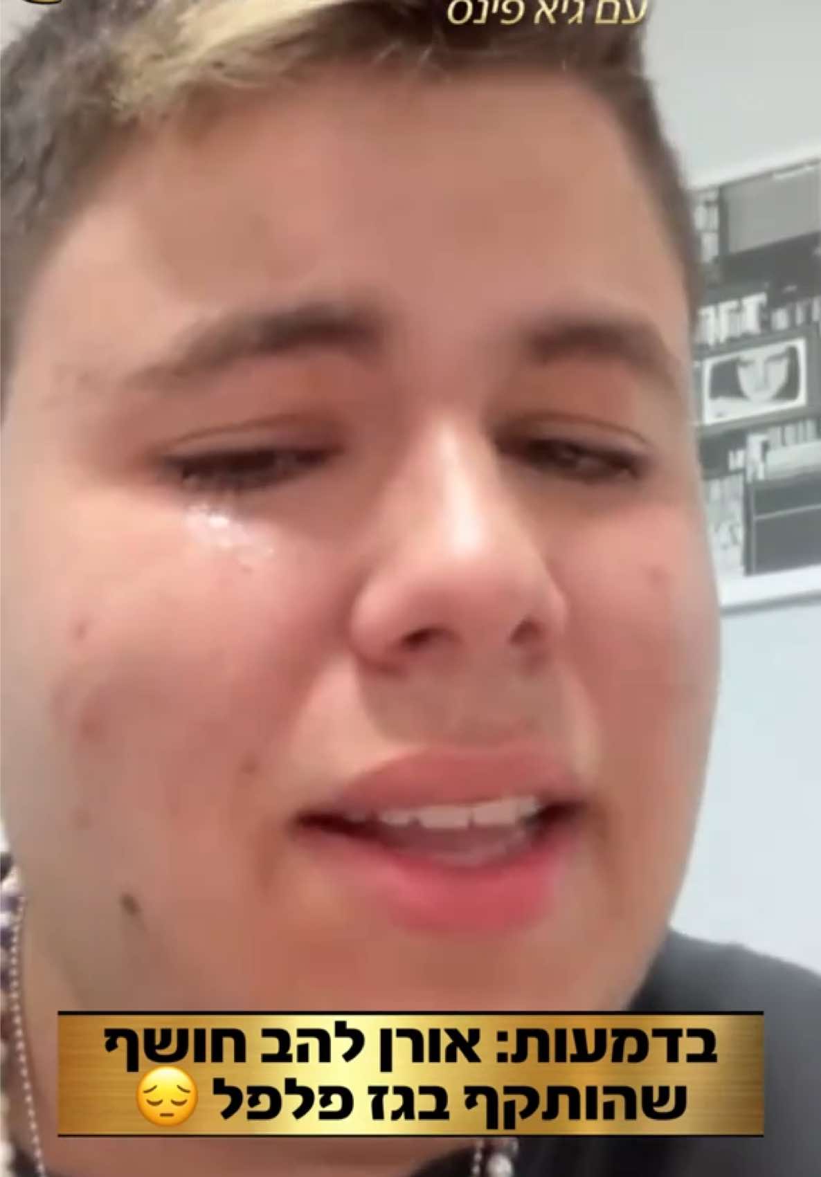 ״למה זה מגיע לי?״ אורן להב משתף בדמעות על חוויה אלימה שעבר בבית הספר. #ערבטובבטיקטוק #פינסטוק @כןכן זה אורן להב 