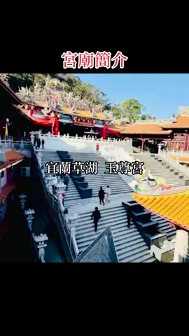 草湖玉尊宮 #宜蘭冬山草湖 #世外桃源 #玉尊宮 #人間仙境 #玉皇大帝