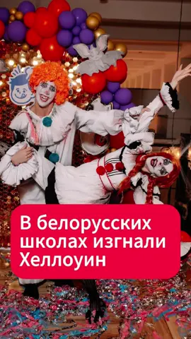 В белорусских школах изгнали Хеллоуин  #хеллоуин #беларусь #новости #тикток #родители #школа #дети #праздник #ирония #тренд