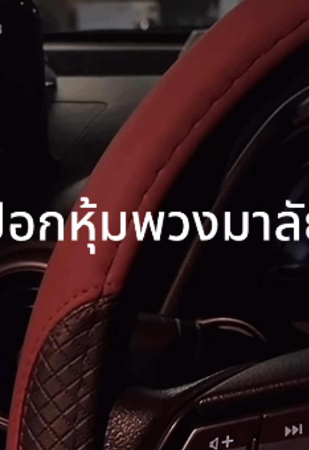 #พวงมาลัย #ปอกหุ้มพวงมาลัยรถยนต์  #ปอกหุ้มพวงมาลัย  