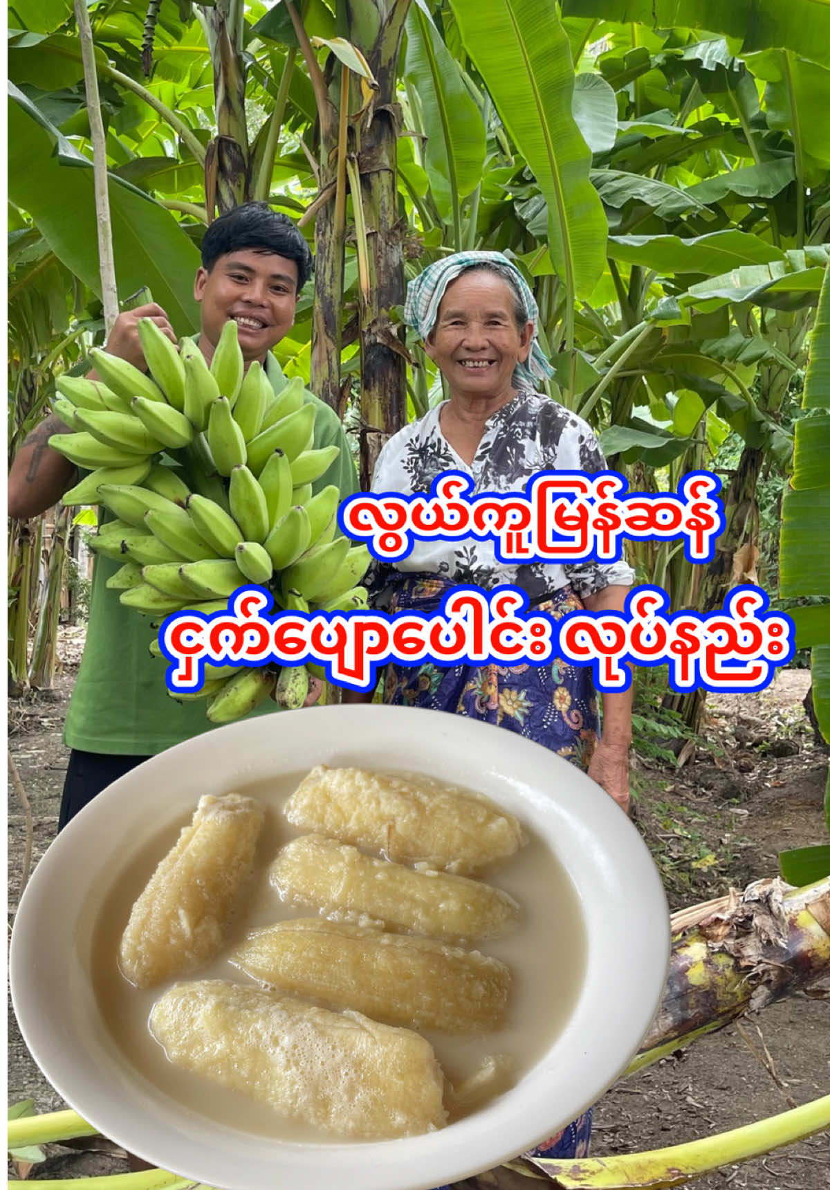 လွယ်ကူမြန်ဆန် ငှက်ပျောပေါင်းလုပ်နည်း #cookingforyoutha 