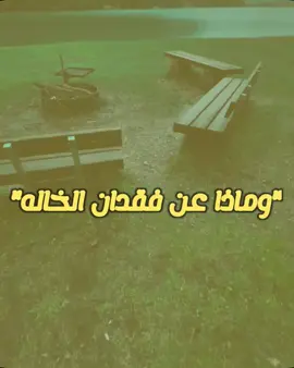 ماذا عن فقدان الخاله 😔💔 #نعي #نعي_ام_شاكر #الله_يرحمج #نعي_عن_الميت #فاكده_عزاز 