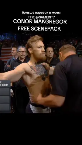 БОЛЬШЕ НАРЕЗОК У МЕНЯ В ТГК @SAMEDIT7 #scenepack #UFC #conor 