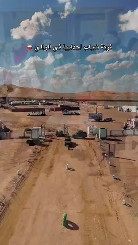 انتظروا حضورنا بإذن الله في الرالي @رالي تي تي الصحراوي بودان 4*4  #فرقة_شباب_اجدابيا #خليفه_موحي #حركة_إكسبلور #اكسبلور #رالي_تي_تي_الصحراوي_بودان 